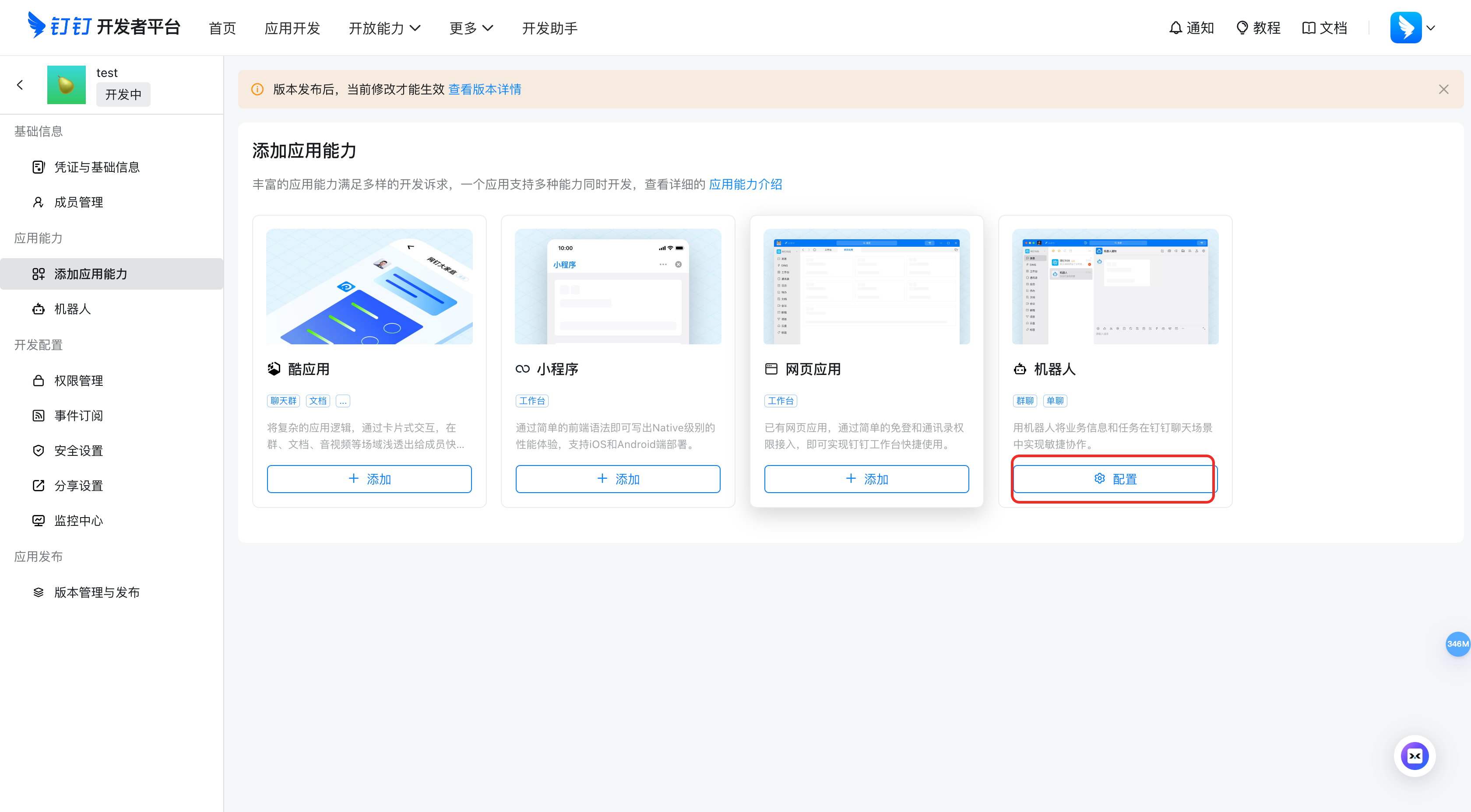 钉钉应用机器人创建页