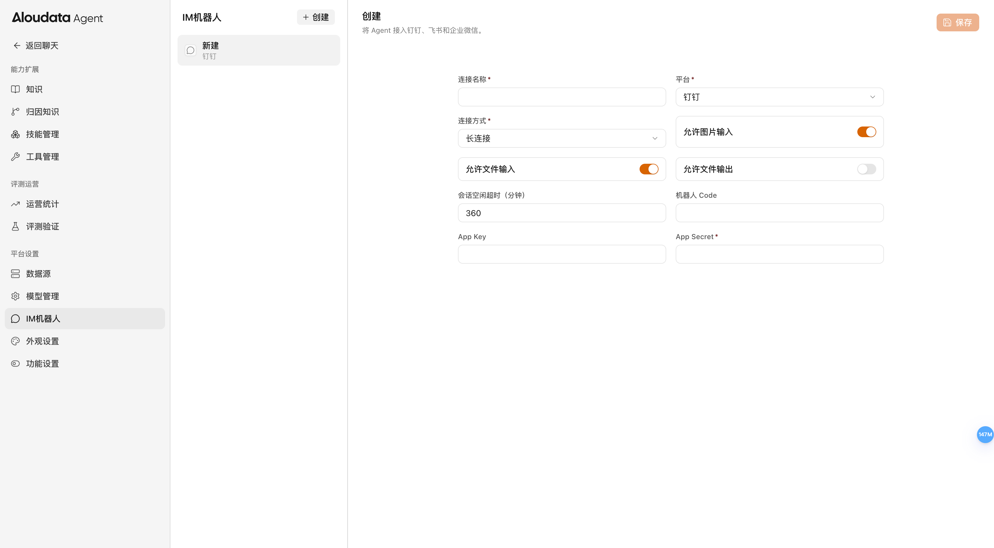 Aloudata Agent 钉钉机器人创建页