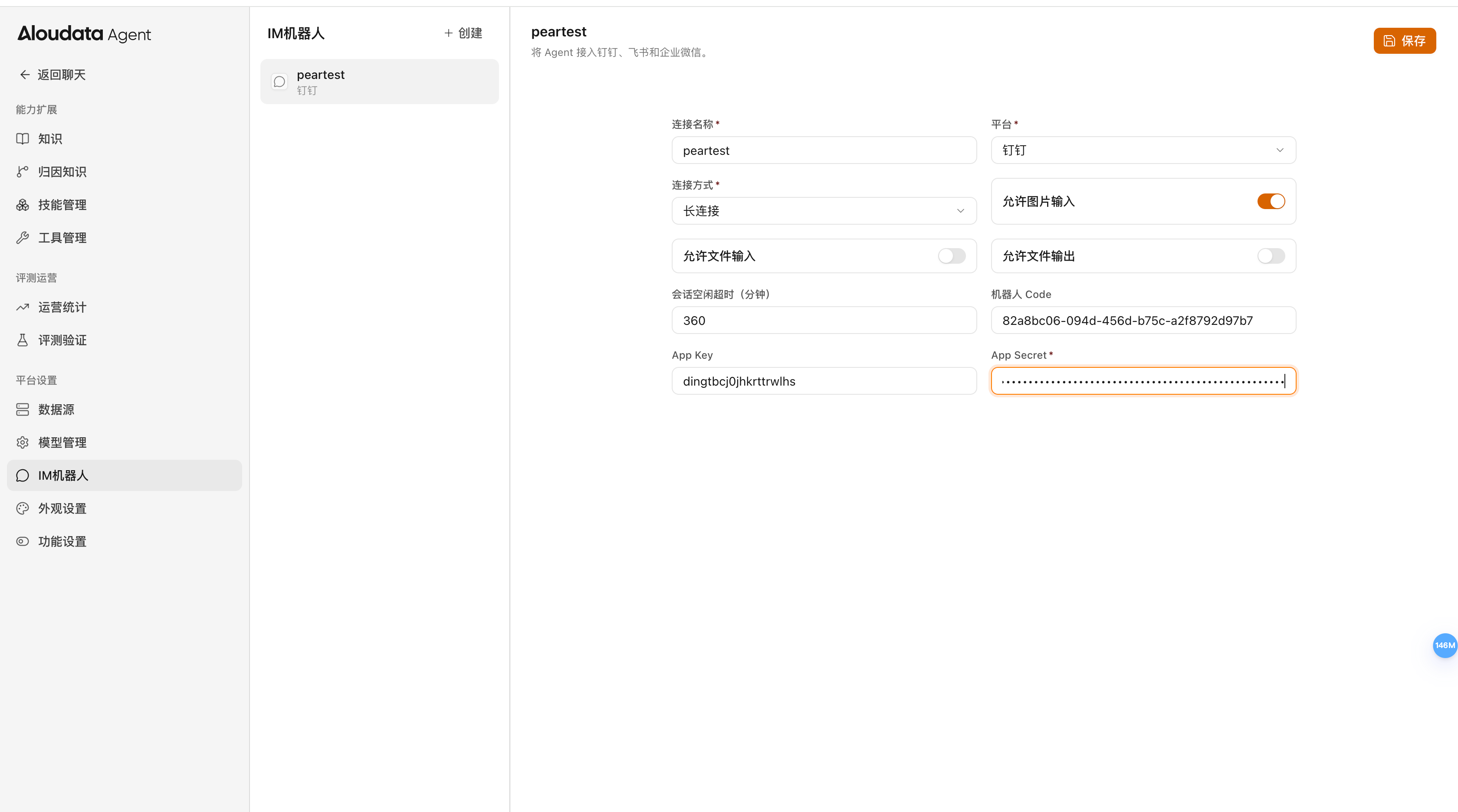Aloudata Agent 钉钉机器人配置页