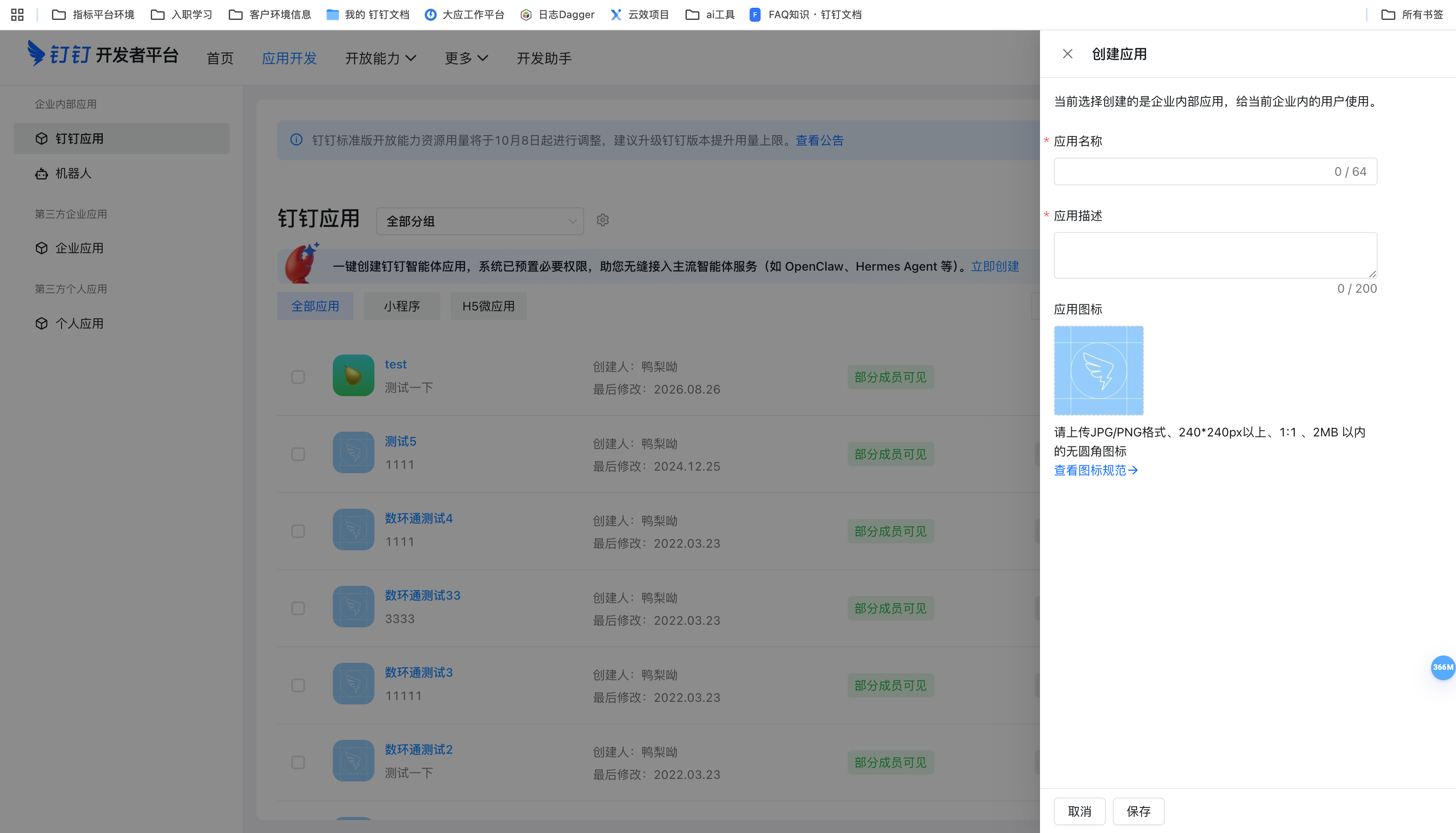 钉钉应用创建页