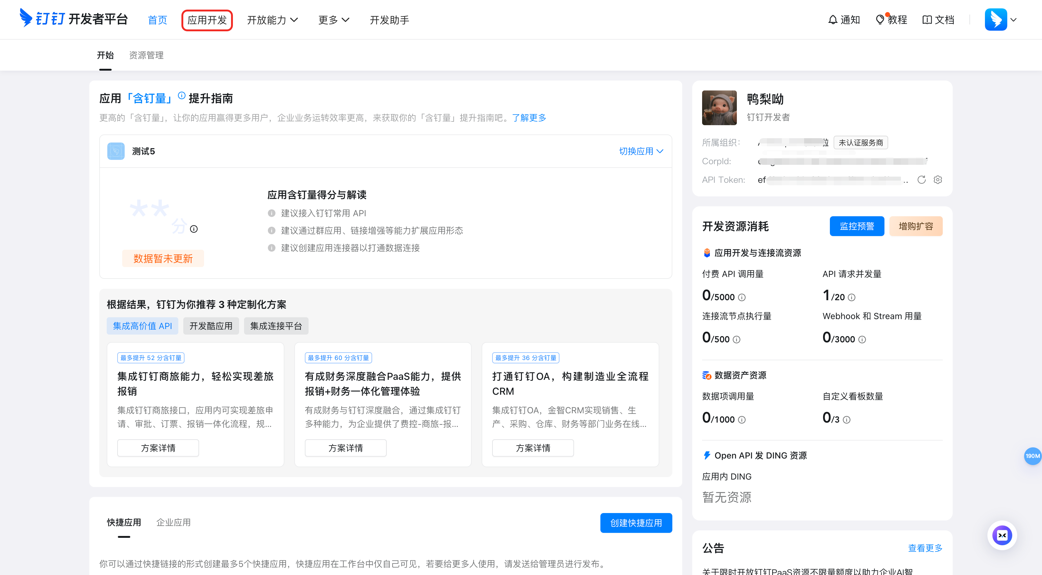 钉钉开放平台首页