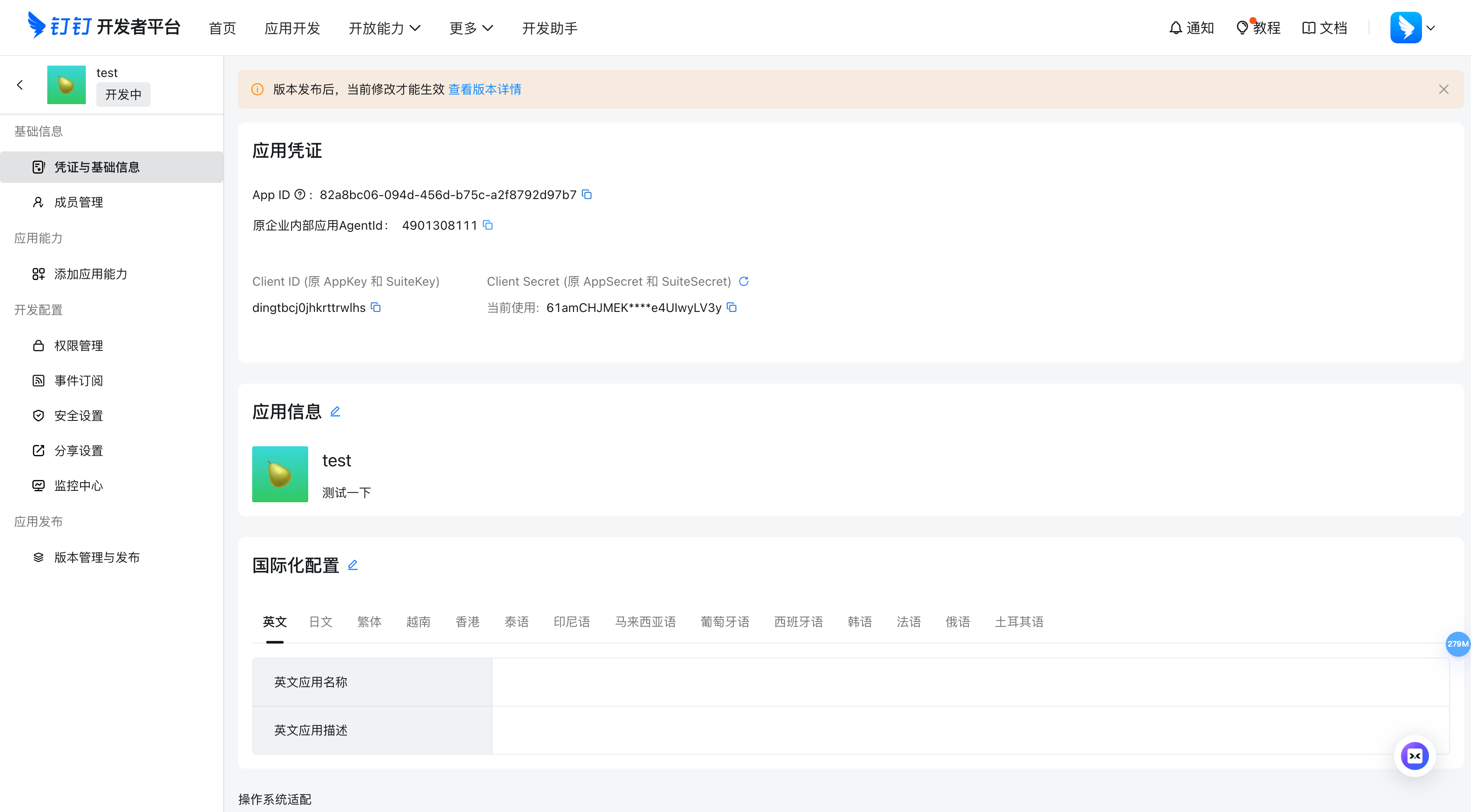 钉钉凭证与基础信息页