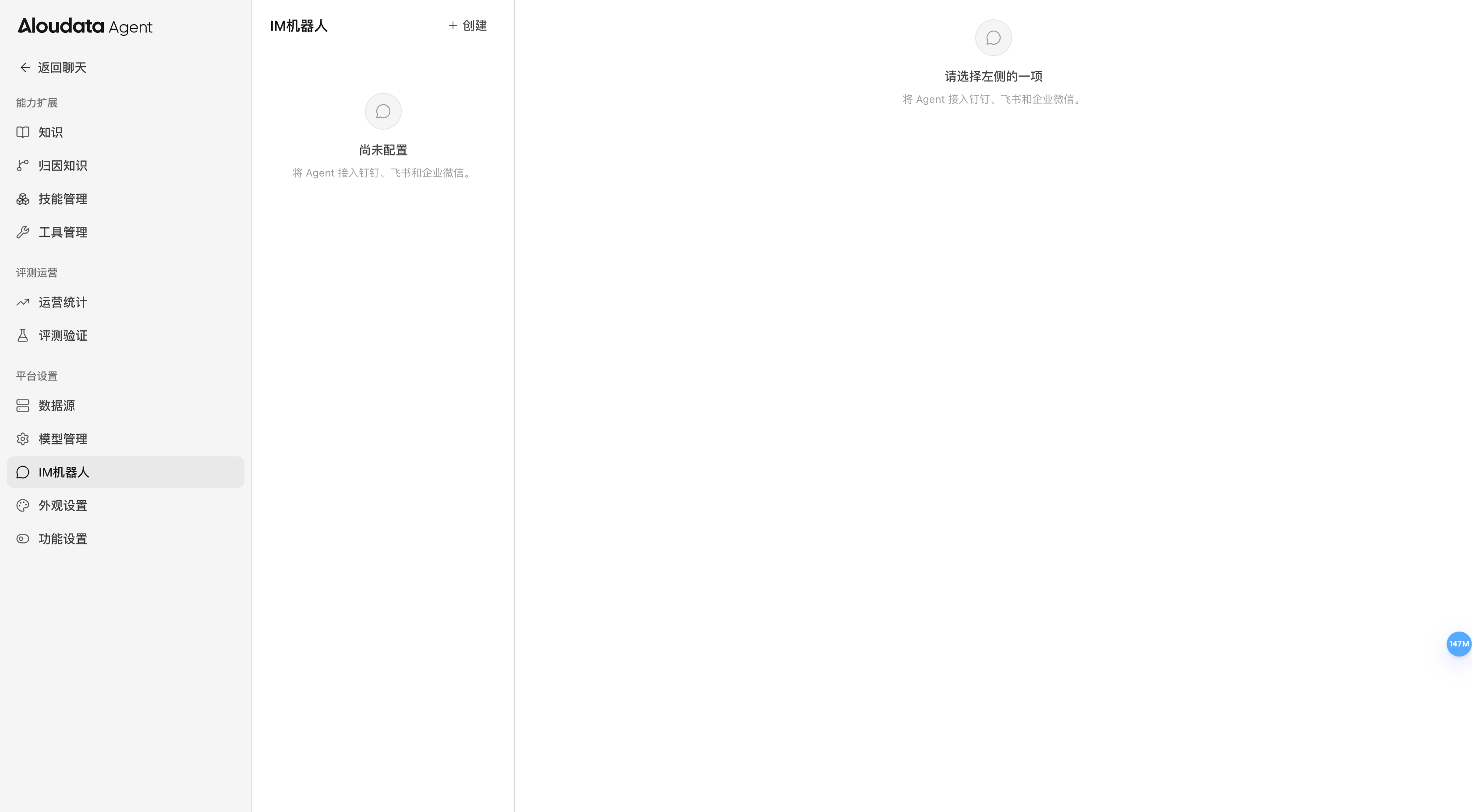 IM机器人页面