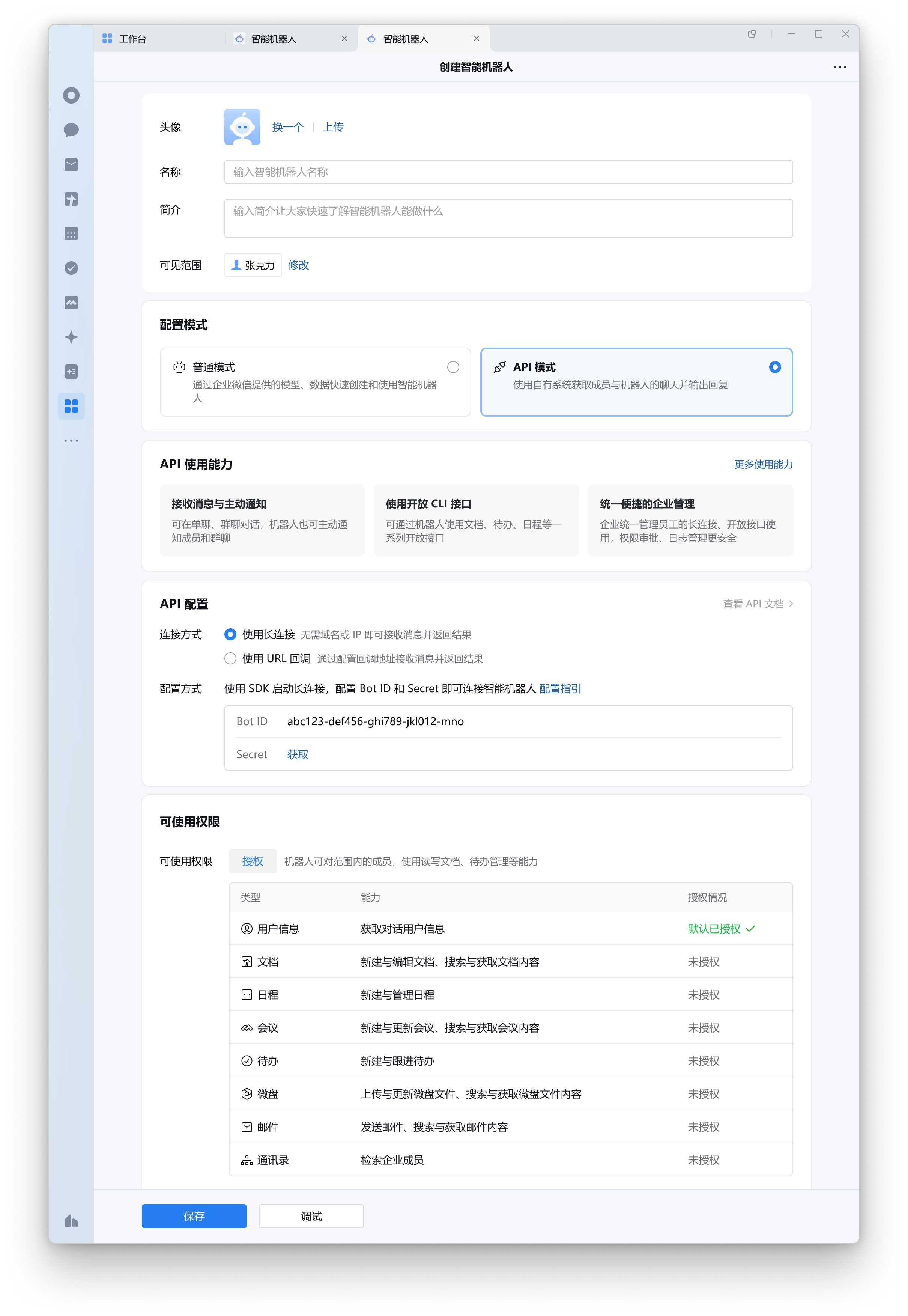 企业微信创建智能机器人页面