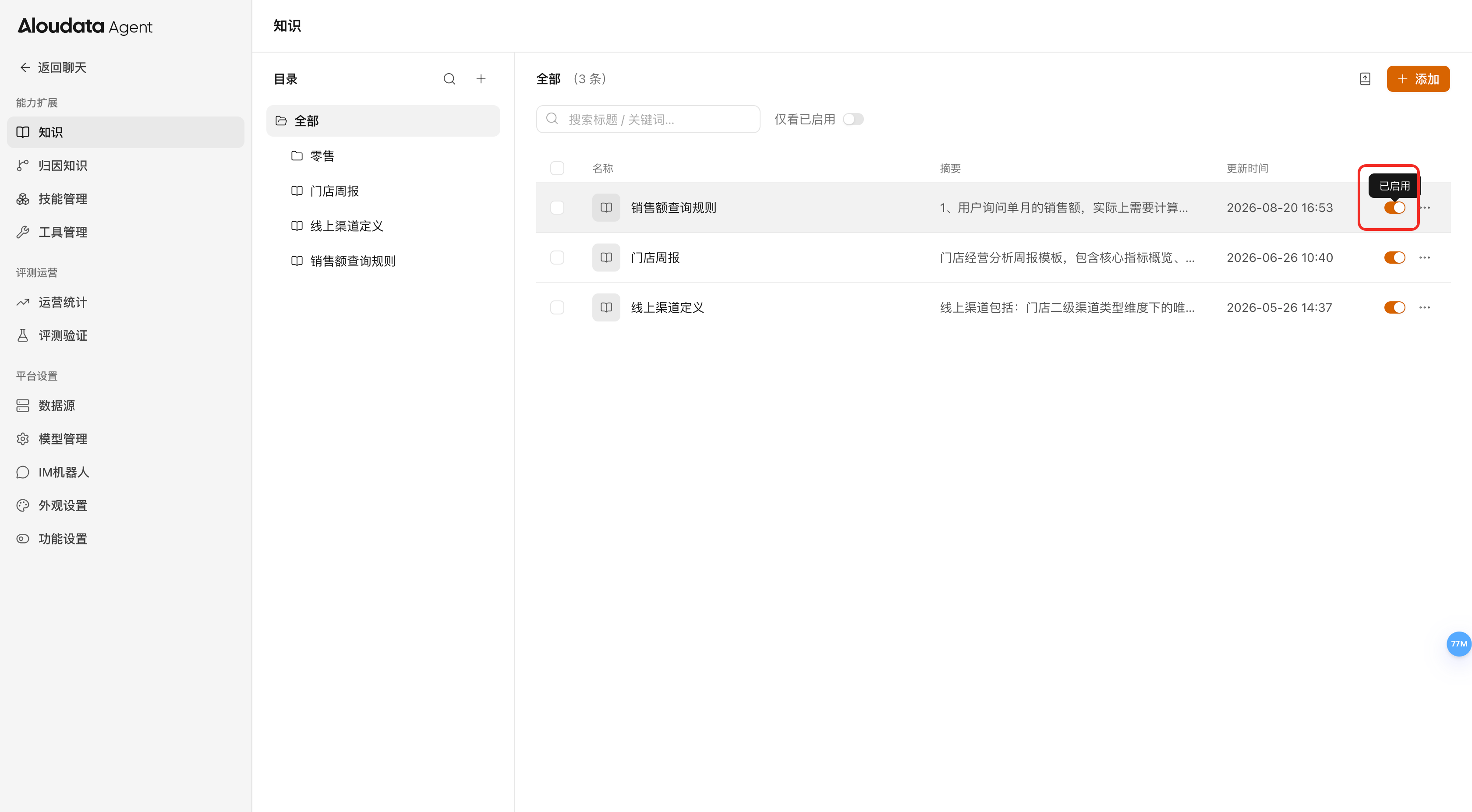 启用开关