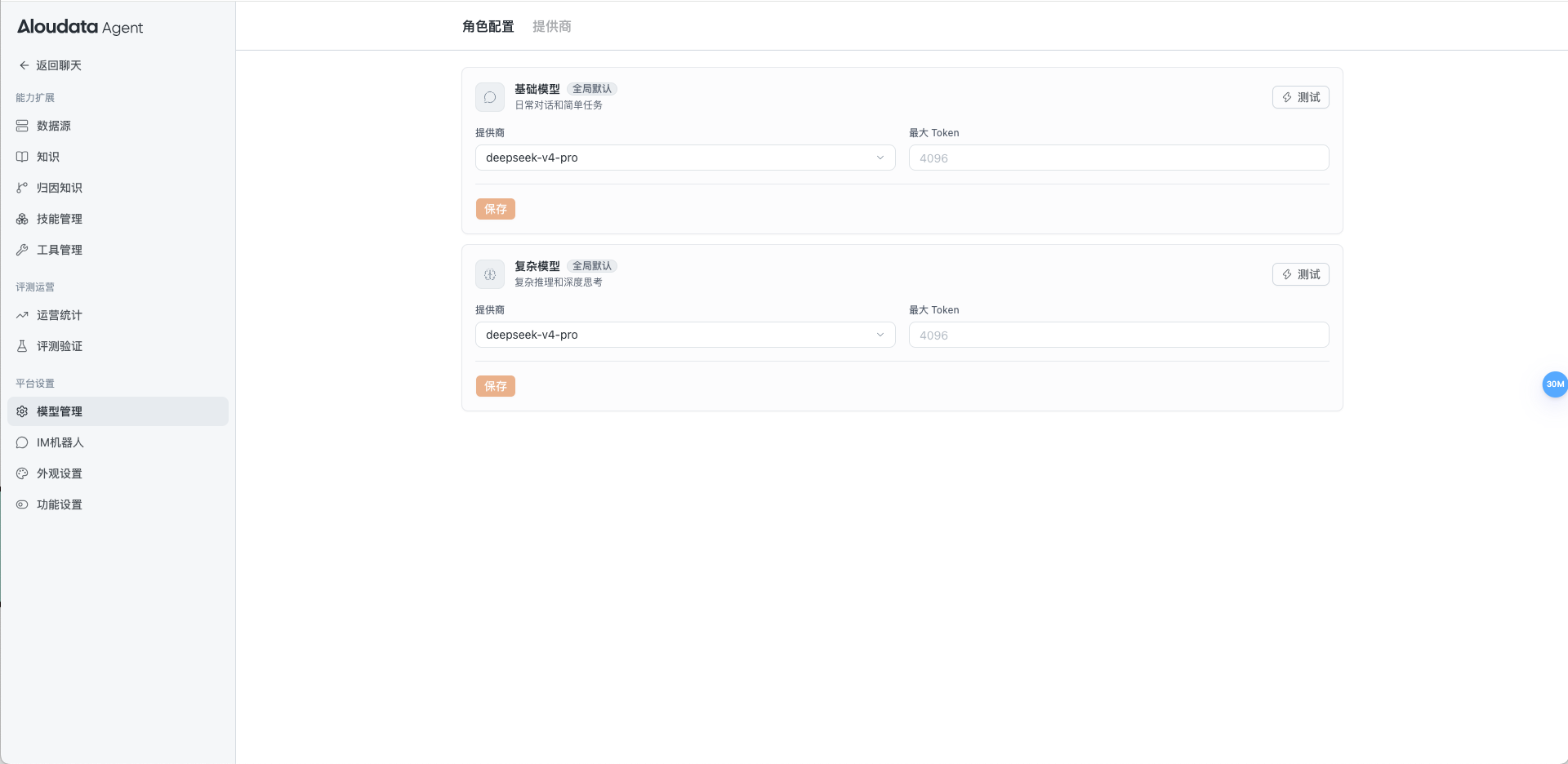 模型角色配置页面